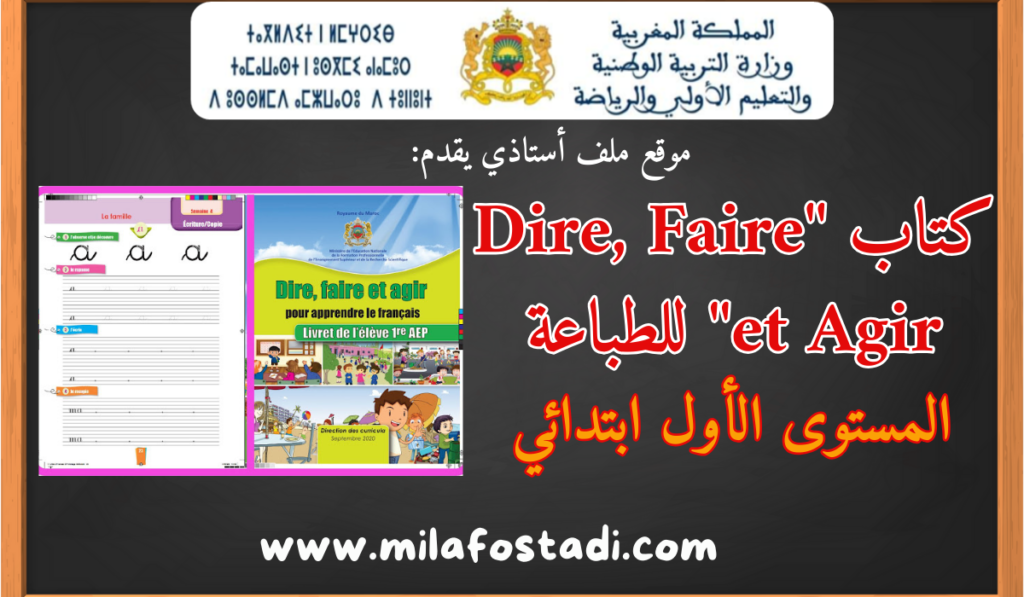 كتاب الفرنسية المستوى الأول ابتدائي “Dire, Faire et Agir” بصيغة PDF