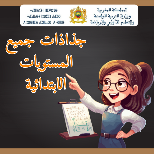 جذاذات جميع المواد المستويات الابتدائية