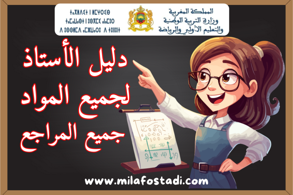 دليل الأستاذ للمستويات الابتدائية