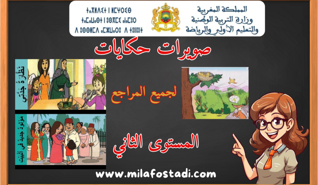 صويرات حكايات اللغة العربية المستوى الثاني ابتدائي