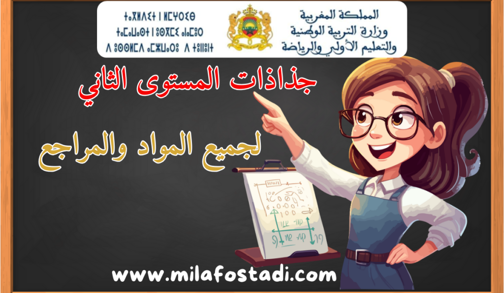 جذاذات المستوى الثاني ابتدائي