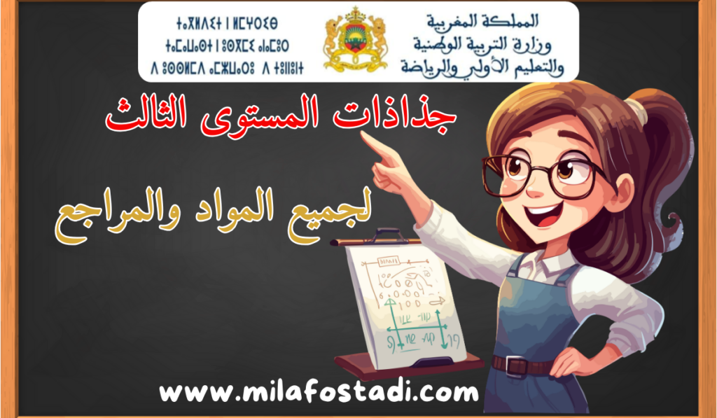 جذاذات المستوى الثالث ابتدائي