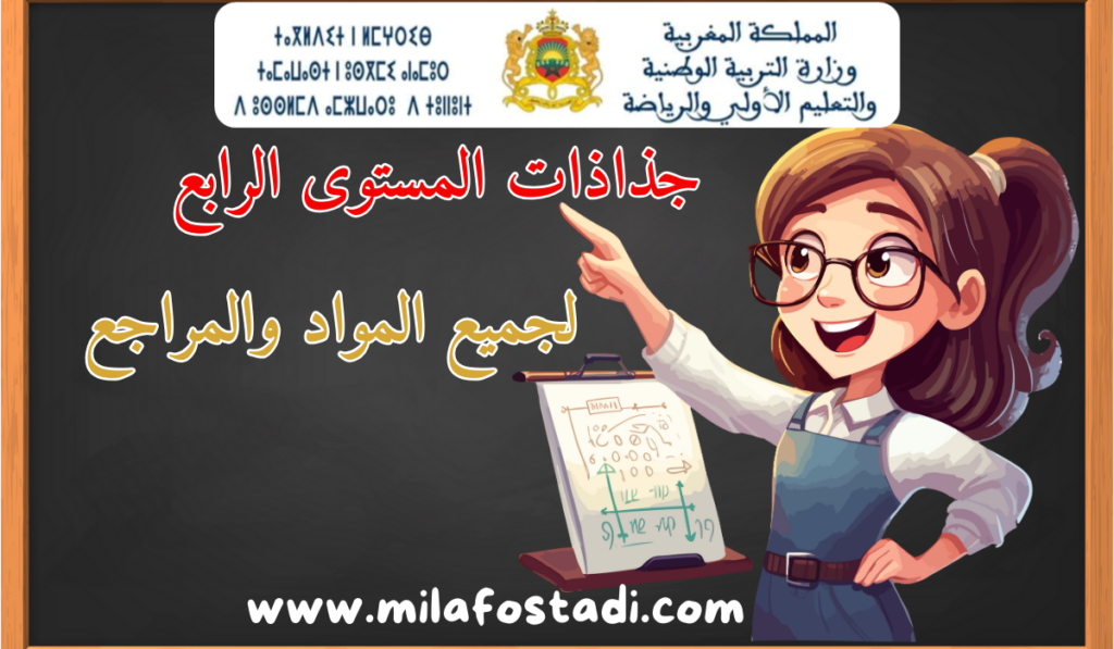 جذاذات المستوى الرابع ابتدائي