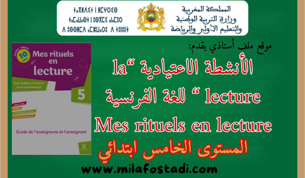 الأنشطة الاعتيادية “Mes rituels en lecture niveau 5” لمكون “la lecture” لمادة اللغة الفرنسية المستوى الخامس ابتدائي