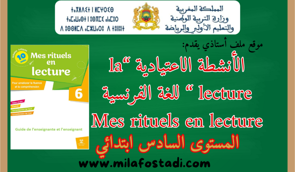 الأنشطة الاعتيادية “Mes rituels en lecture niveau 6” لمكون “la lecture” لمادة اللغة الفرنسية المستوى السادس ابتدائي