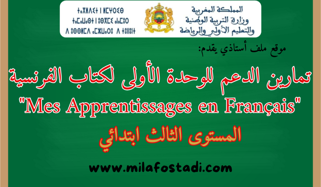 تمارين الدعم للوحدة الأولى لكتاب الفرنسية “Mes Apprentissages en Français” للمستوى الثالث ابتدائي