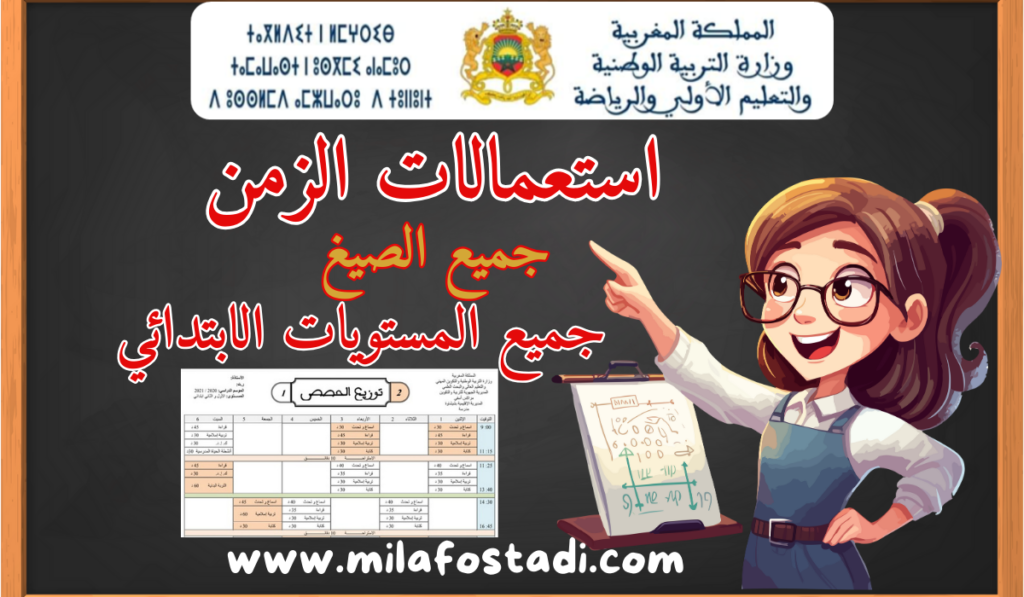 استعمالات الزمن