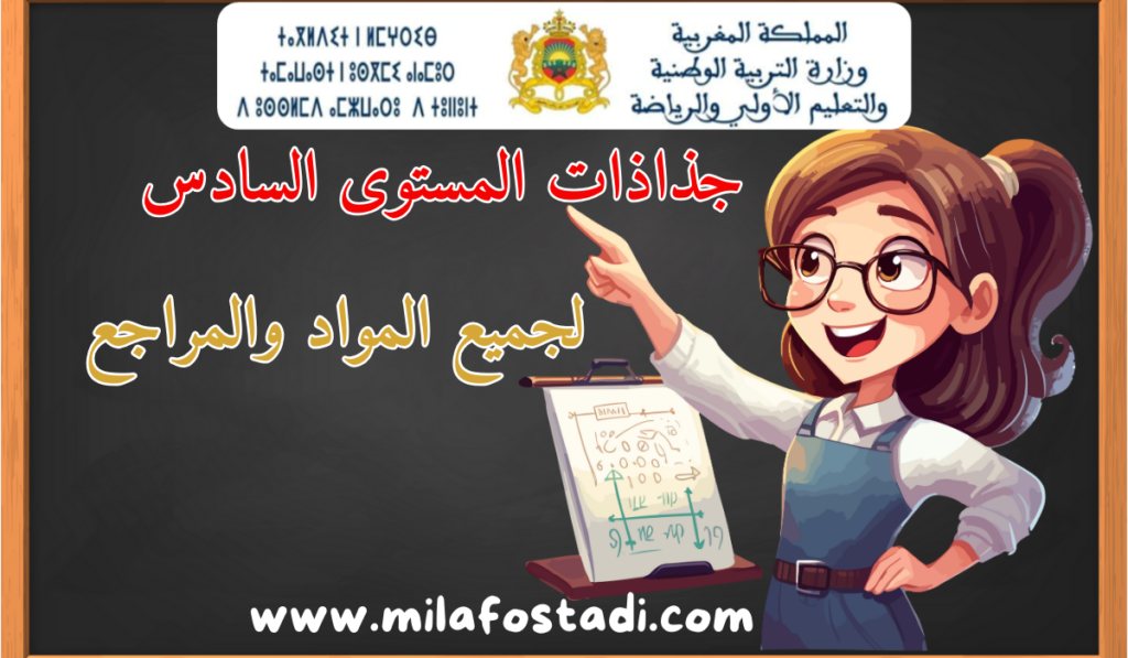 جذاذت جميع المستويات الابتدائية